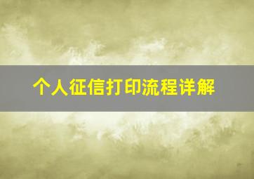 个人征信打印流程详解