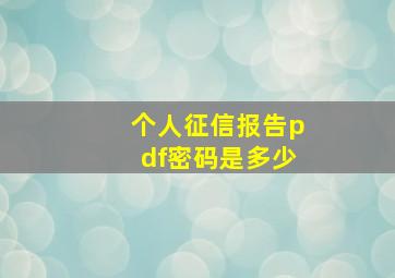 个人征信报告pdf密码是多少