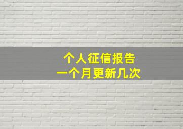 个人征信报告一个月更新几次