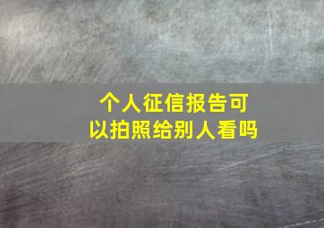 个人征信报告可以拍照给别人看吗