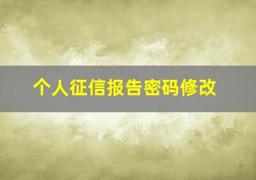 个人征信报告密码修改