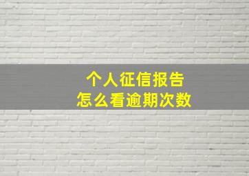 个人征信报告怎么看逾期次数