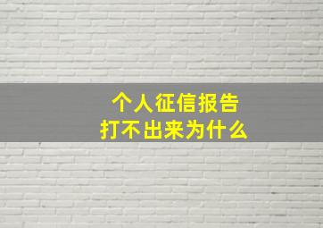 个人征信报告打不出来为什么