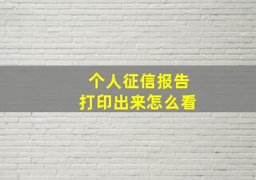 个人征信报告打印出来怎么看