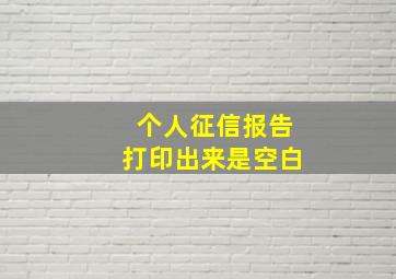 个人征信报告打印出来是空白