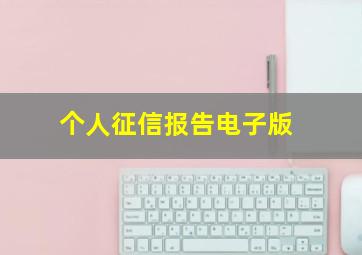 个人征信报告电子版