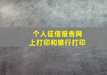 个人征信报告网上打印和银行打印