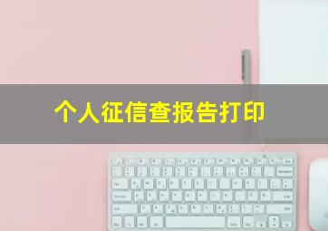 个人征信查报告打印