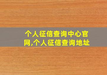 个人征信查询中心官网,个人征信查询地址