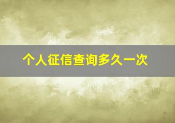 个人征信查询多久一次