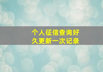 个人征信查询好久更新一次记录