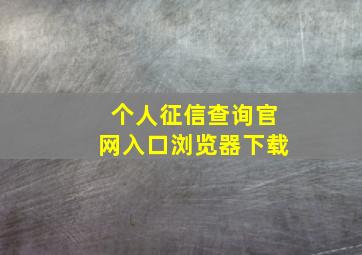 个人征信查询官网入口浏览器下载