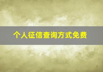 个人征信查询方式免费