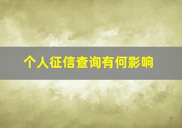 个人征信查询有何影响