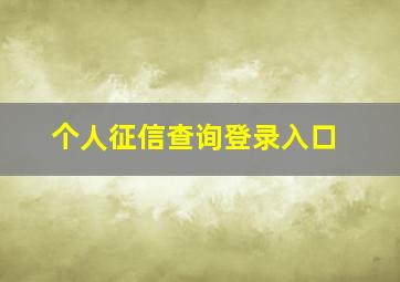 个人征信查询登录入口