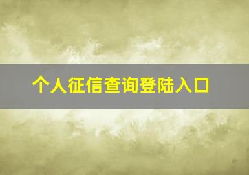 个人征信查询登陆入口