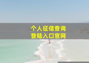 个人征信查询登陆入口官网