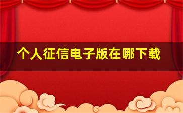 个人征信电子版在哪下载