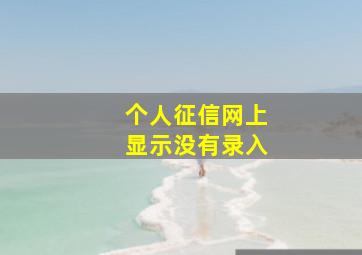 个人征信网上显示没有录入