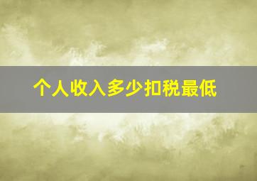 个人收入多少扣税最低