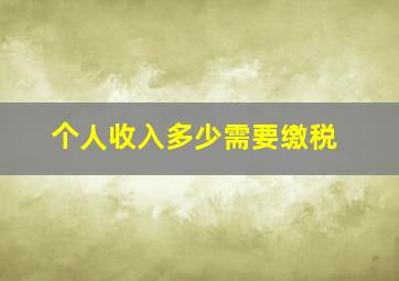 个人收入多少需要缴税