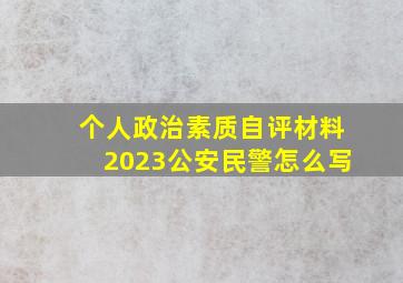 个人政治素质自评材料2023公安民警怎么写