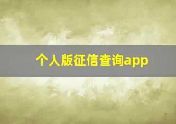 个人版征信查询app