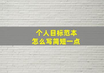 个人目标范本怎么写简短一点