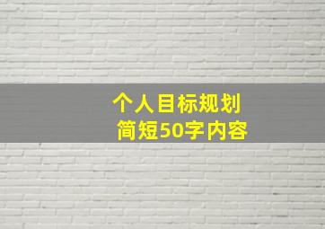 个人目标规划简短50字内容