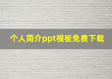 个人简介ppt模板免费下载