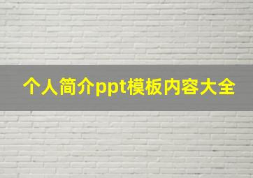 个人简介ppt模板内容大全