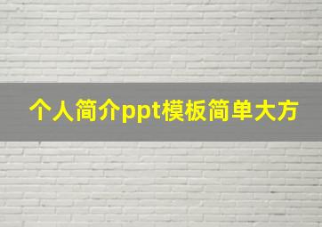 个人简介ppt模板简单大方