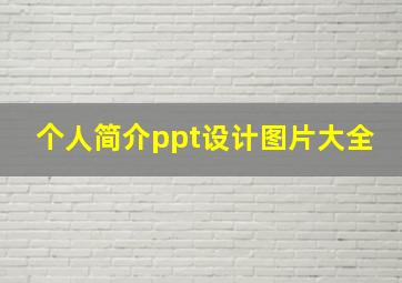 个人简介ppt设计图片大全