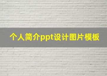 个人简介ppt设计图片模板