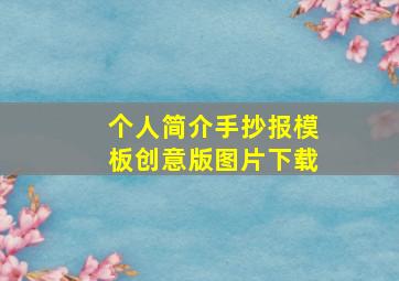 个人简介手抄报模板创意版图片下载