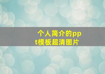 个人简介的ppt模板超清图片