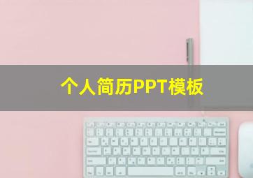 个人简历PPT模板