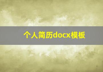 个人简历docx模板