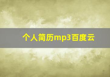 个人简历mp3百度云