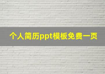 个人简历ppt模板免费一页