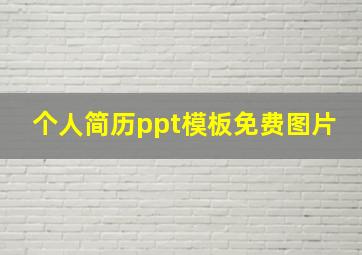 个人简历ppt模板免费图片