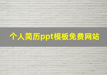 个人简历ppt模板免费网站