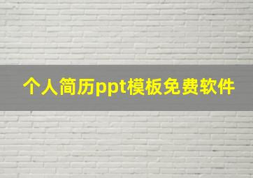 个人简历ppt模板免费软件