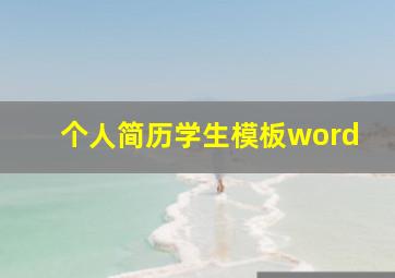 个人简历学生模板word