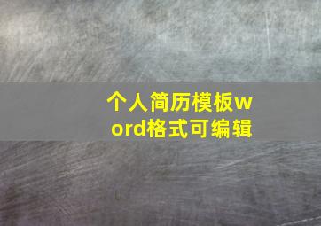 个人简历模板word格式可编辑