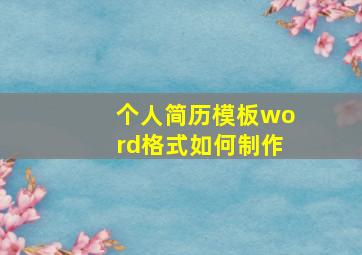 个人简历模板word格式如何制作