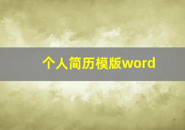 个人简历模版word