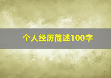 个人经历简述100字