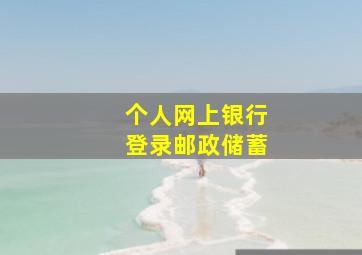 个人网上银行登录邮政储蓄