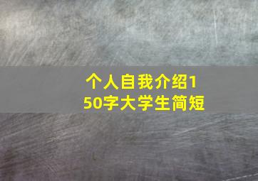 个人自我介绍150字大学生简短